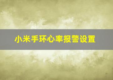 小米手环心率报警设置