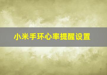 小米手环心率提醒设置