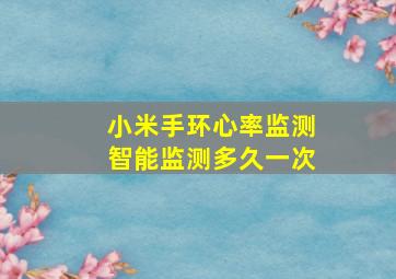 小米手环心率监测智能监测多久一次