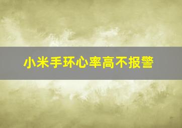 小米手环心率高不报警