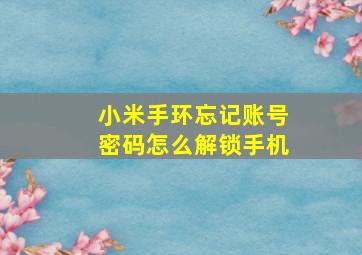 小米手环忘记账号密码怎么解锁手机