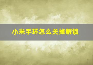 小米手环怎么关掉解锁