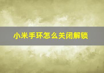 小米手环怎么关闭解锁