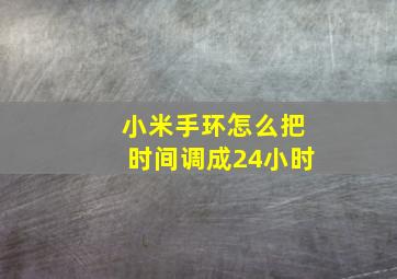 小米手环怎么把时间调成24小时