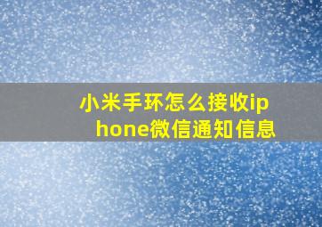 小米手环怎么接收iphone微信通知信息