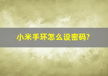 小米手环怎么设密码?