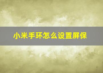 小米手环怎么设置屏保