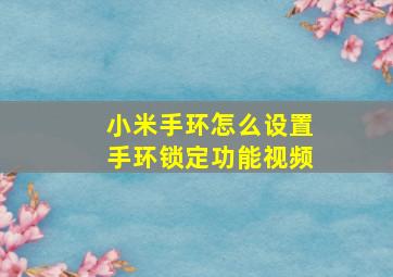 小米手环怎么设置手环锁定功能视频