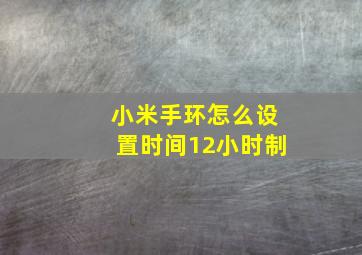 小米手环怎么设置时间12小时制