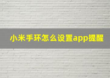 小米手环怎么设置app提醒