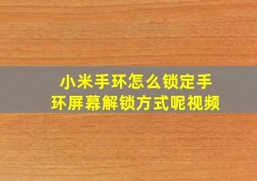 小米手环怎么锁定手环屏幕解锁方式呢视频