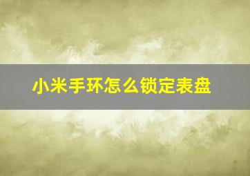 小米手环怎么锁定表盘