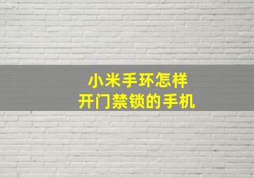 小米手环怎样开门禁锁的手机