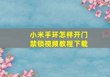 小米手环怎样开门禁锁视频教程下载