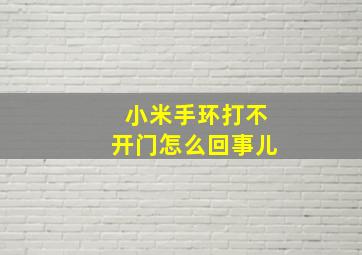 小米手环打不开门怎么回事儿