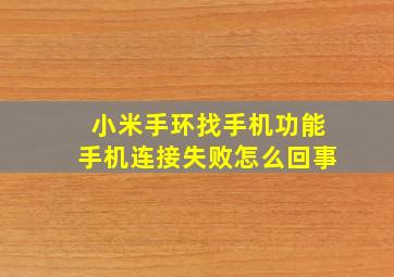 小米手环找手机功能手机连接失败怎么回事