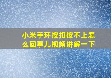 小米手环按扣按不上怎么回事儿视频讲解一下