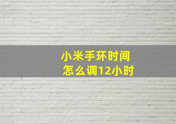 小米手环时间怎么调12小时