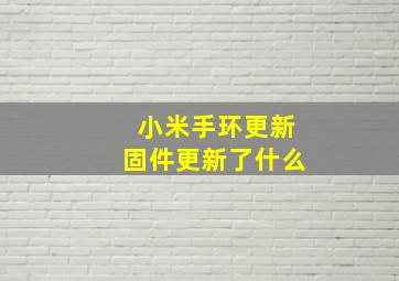 小米手环更新固件更新了什么