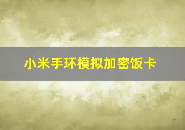 小米手环模拟加密饭卡