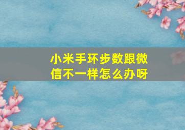 小米手环步数跟微信不一样怎么办呀