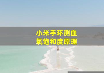 小米手环测血氧饱和度原理