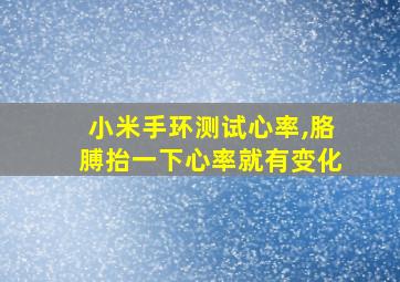 小米手环测试心率,胳膊抬一下心率就有变化