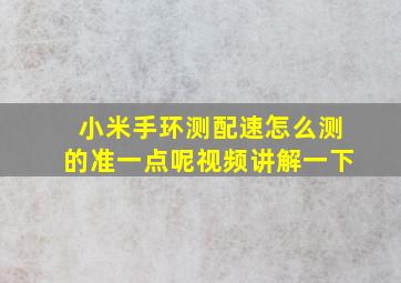 小米手环测配速怎么测的准一点呢视频讲解一下