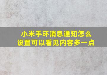 小米手环消息通知怎么设置可以看见内容多一点