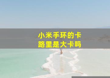 小米手环的卡路里是大卡吗