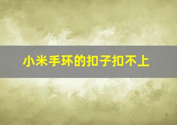 小米手环的扣子扣不上