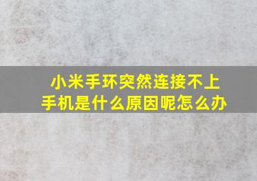 小米手环突然连接不上手机是什么原因呢怎么办