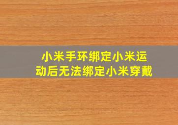 小米手环绑定小米运动后无法绑定小米穿戴