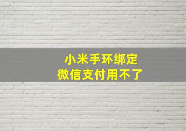 小米手环绑定微信支付用不了