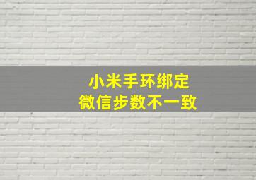 小米手环绑定微信步数不一致