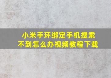 小米手环绑定手机搜索不到怎么办视频教程下载