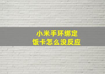 小米手环绑定饭卡怎么没反应