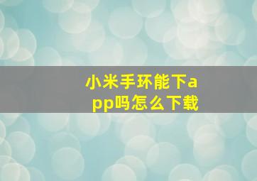 小米手环能下app吗怎么下载