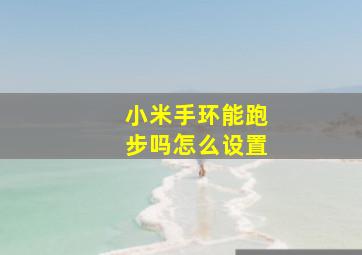 小米手环能跑步吗怎么设置