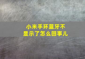 小米手环蓝牙不显示了怎么回事儿