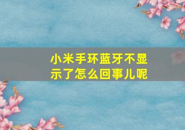 小米手环蓝牙不显示了怎么回事儿呢