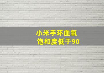 小米手环血氧饱和度低于90