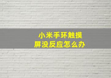 小米手环触摸屏没反应怎么办