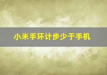 小米手环计步少于手机