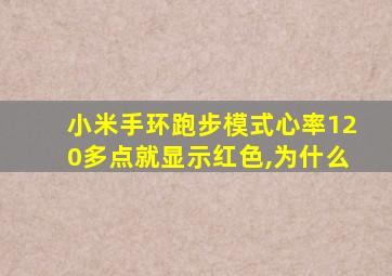 小米手环跑步模式心率120多点就显示红色,为什么