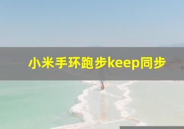 小米手环跑步keep同步