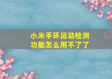 小米手环运动检测功能怎么用不了了