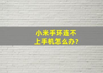 小米手环连不上手机怎么办?