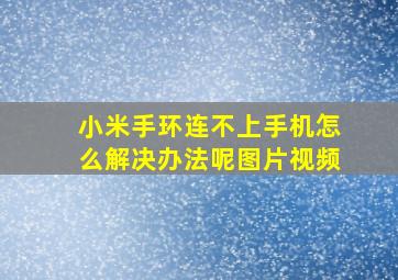 小米手环连不上手机怎么解决办法呢图片视频