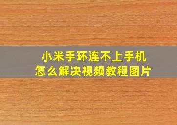 小米手环连不上手机怎么解决视频教程图片